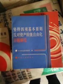 坚持四项基本原则反对资产阶级自由化百题解说.