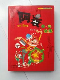 阿衰on line 1-999续全集（一版一印）。