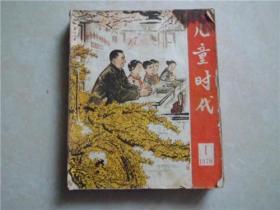 1978年儿童时代1一9