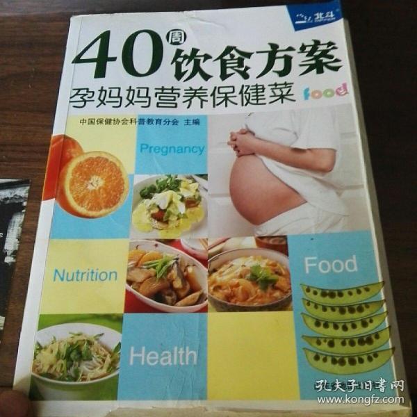 40周饮食方案：孕妈妈营养保健菜