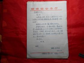 湖南省公安厅 李传思 致《天津日报》文艺部宋曙光 信札一通一页（附 纪实文学《寒夜奇案》手稿 24页，复写件！）