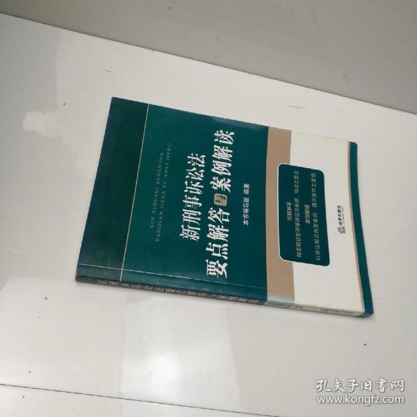 新刑事诉讼法要点解答与案例解读