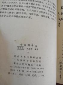 中国擒拿法