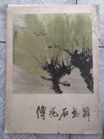 傅抱石画辑【8开活页，12张全】1978年一版一印