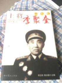 上将军李聚奎（平江起义时排长，建国后首任石油部长）