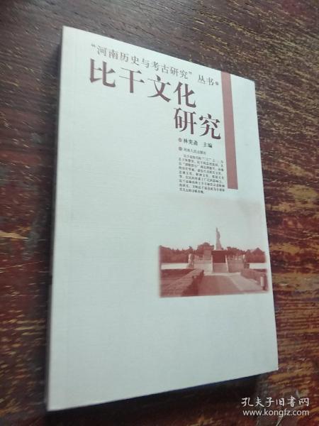 “河南历史与考古研究”丛书：比干文化研究