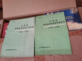 江西省森林病虫普查技术报告书+江西省森林病虫普查工作总结2册合售