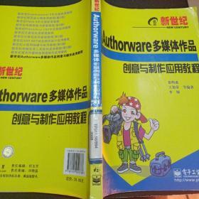 AUTHORWARE 多媒体作品创意与制作应用教程