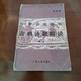 小学语文课本 古典诗歌解说 增订本