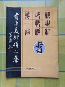 新世纪邯郸县第一届书法美术作品集