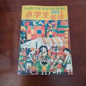 小学生必读 1992.3 总第15期