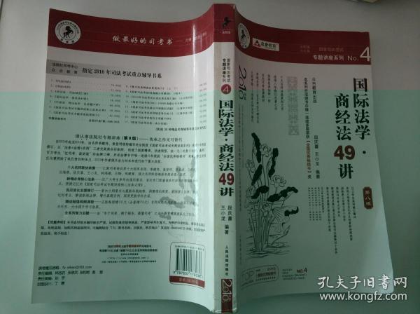 国家司法考试专题讲座系列NO.4：国际法学·商经法49讲（2010年版）（第8版）