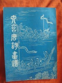 1982年《六言唐诗画谱》.明代黄凤池等辑.画境诗文同现互映，养眼养神同时悦心，好书（六本齐售1200元）