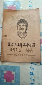 敬祝毛主席万寿无疆战斗文艺（第5期1968年油印）