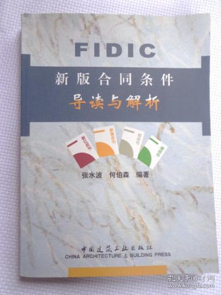 FIDIC新版合同条件导读与解析