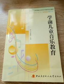 教育部人才培养模式改革和开放教育试点教材：学前儿童音乐教育