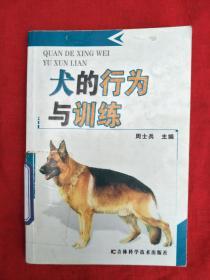 犬的行为与训练