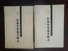 中国古籍善本书目（子部），1996年一版一印，上下册全。因为是一版一印的，所以没有书衣。包邮寄