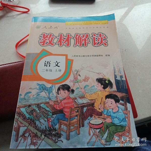 17秋教材解读 小学语文二年级上册（人教）