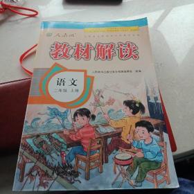 17秋教材解读 小学语文二年级上册（人教）