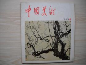 《中国美术》1979年第1期