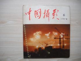 《中国摄影》1978年第6期