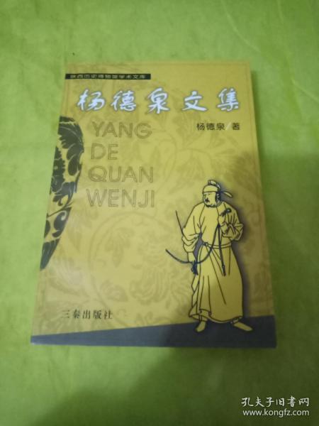 杨德泉文集  实物拍摄一版一印