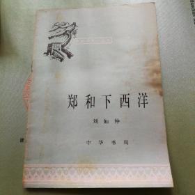 郑和下西洋  中国历史小丛书