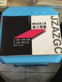 建筑安装工程施工图集.1.消防 电梯 保温 水泵 风机工程