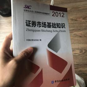 2012证券从业人员资格考试统编教材：证券市场基础知识