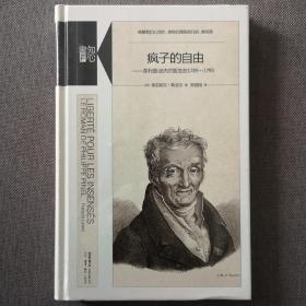 疯子的自由：菲利普•皮内尔医生在1789—1795