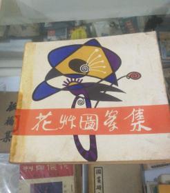 花草图案集