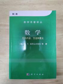 数学（第二卷）：它的内容，方法和意义