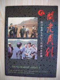 《开发周刊—广元市以工代赈十周年巡礼》