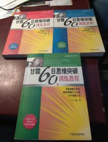 甘霖60日思维突破训练教程 上中下