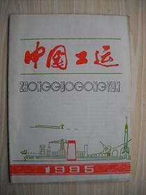 《中国工运》1985年第1期