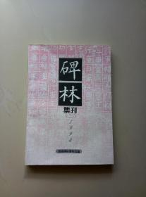 碑林集刊（二）