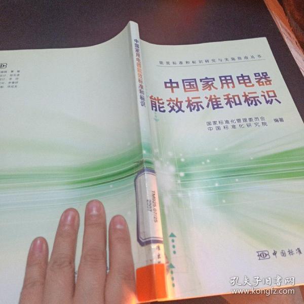 中国家用电器能效标准和标识
