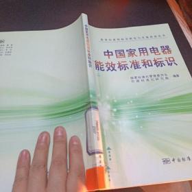 中国家用电器能效标准和标识