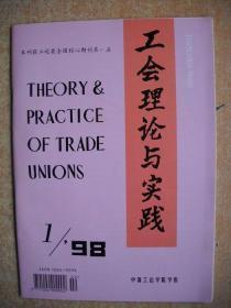 《工运理论研究与实践》98年第1期