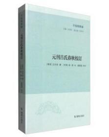 子海精华编：元刊吕氏春秋校订（全新塑封）