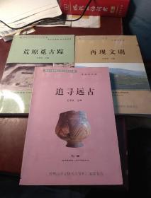 黑龙江省双鸭山市文物资料汇编(荒原觅古踪   追寻远古  再现文明)  3册合售