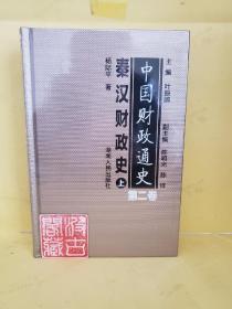 中国财政通史（第二卷）秦汉财政史（全2册）