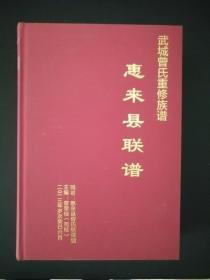 武城曾氏重修族谱惠来县联谱