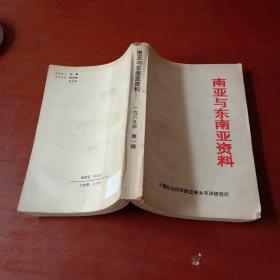 南亚与东南亚资料 1989年第一辑总第三十五辑（南亚与东南亚资料 1989年第1辑 总第35辑）