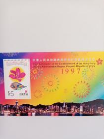 香港小型张，中华人民共和国香港特别行政区成立纪念。