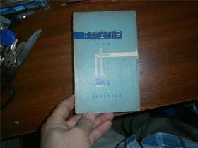 中国文学家辞典   东亚书局约七十年代出版