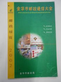 金华市邮政通信大全 邮政绿页2002