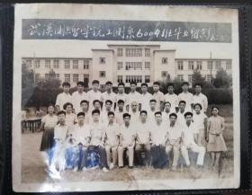 1965年武汉测绘学院毕业合影