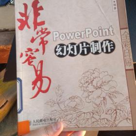 非常容易：PowerPoint幻灯片制作